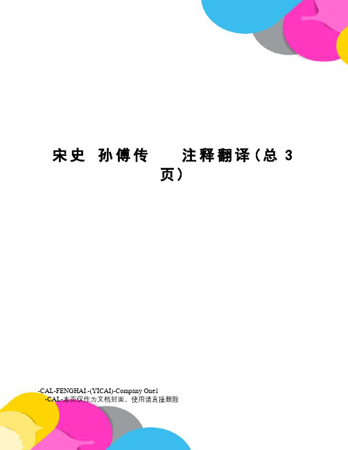 宋史孙傅传注释翻译