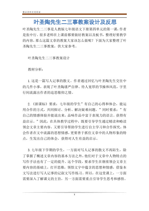 叶圣陶先生二三事教案设计及反思