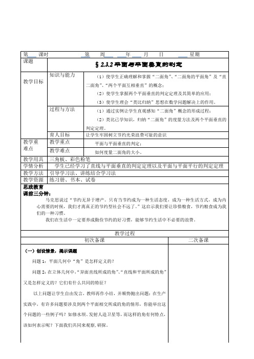 平面与平面垂直的判定定理教案