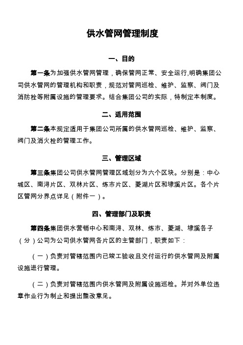 水务集团自来水公司供水管网管理制度