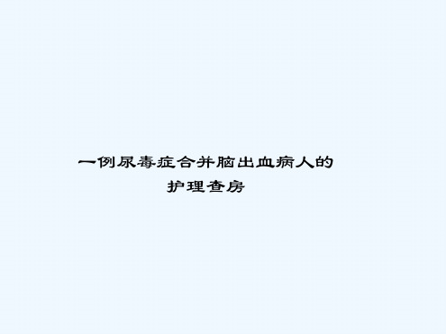 脑出血合并尿毒症查房培训