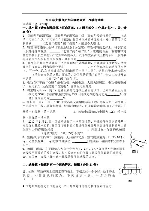 【初中物理】2010年安徽合肥九年级物理第三次模考试卷 通用