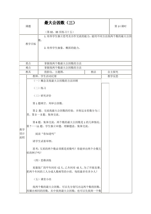 人教版五年级下册《最大公因数(三)》word教案