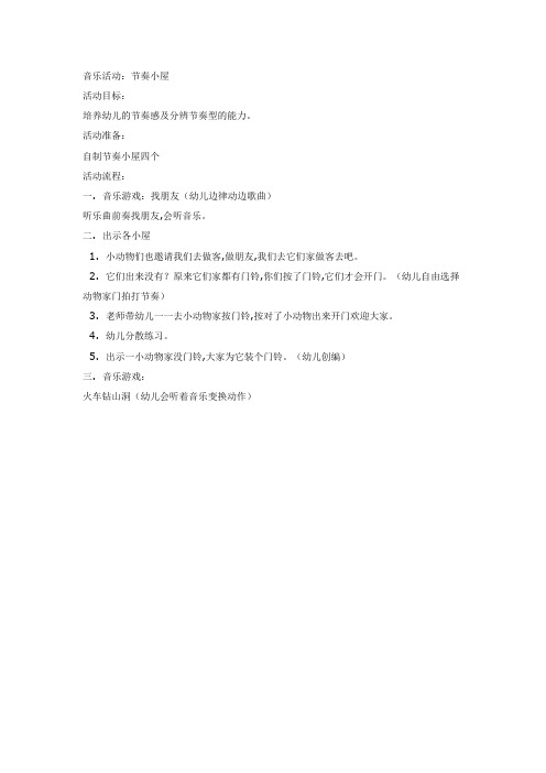 中班音乐教案：节奏小屋