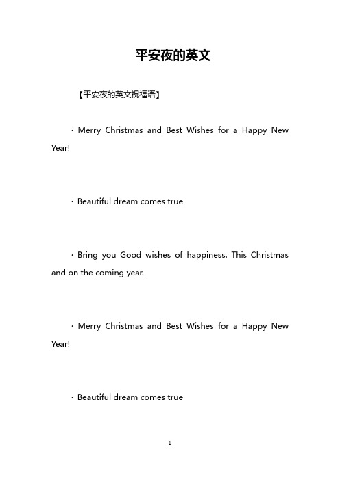 平安夜的英文