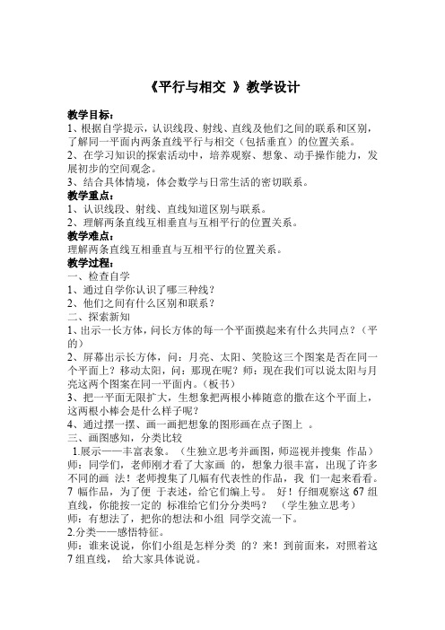 小学数学_平行与相交教学设计学情分析教材分析课后反思