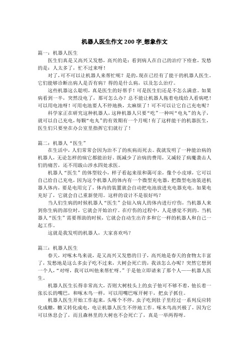 机器人医生作文200字_想象作文