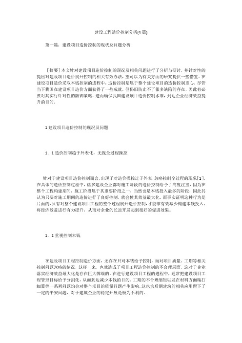 建设工程造价控制分析(4篇)