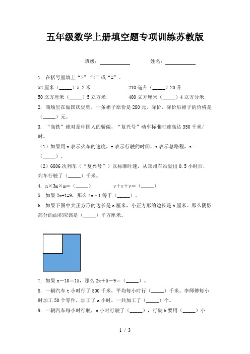 五年级数学上册填空题专项训练苏教版