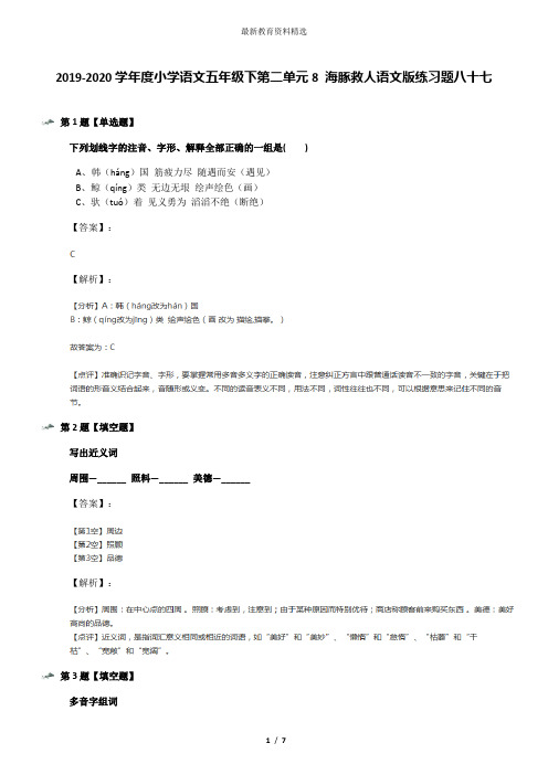 2019-2020学年度小学语文五年级下第二单元8 海豚救人语文版练习题八十七