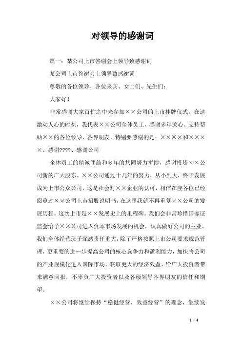 对领导的感谢词