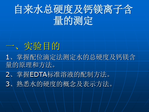 自来水总硬度及钙镁离子含量的