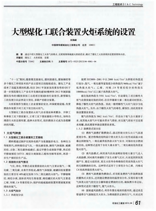 大型煤化工联合装置火炬系统的设置