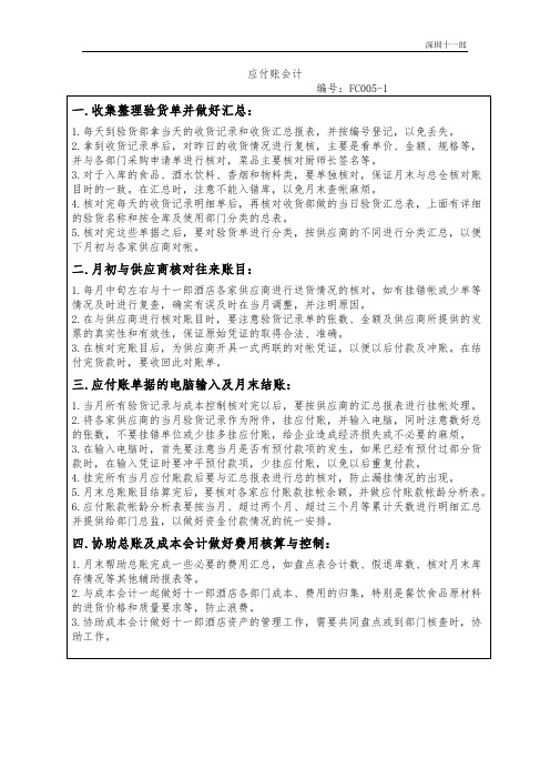 深圳十一郎酒店财务部应付账会计岗位工作程序与标准