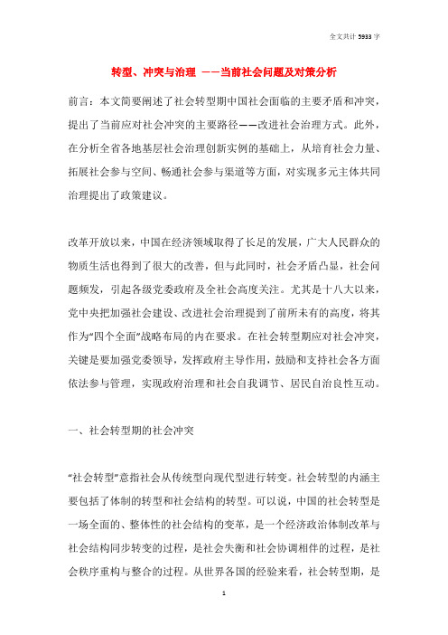 转型、冲突与治理 ——当前社会问题及对策分析