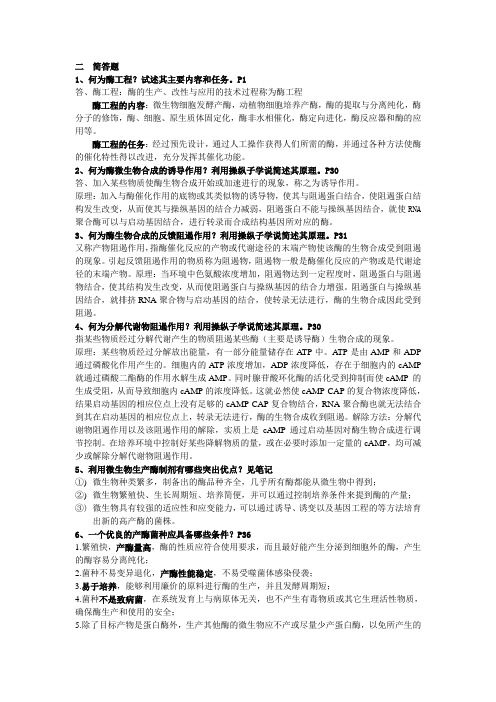 酶工程简答
