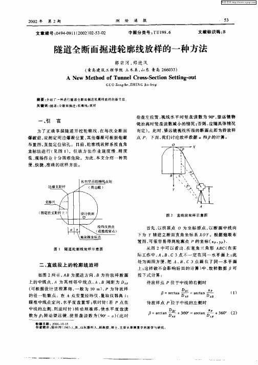 隧道全断面掘进轮廓线放样的一种方法