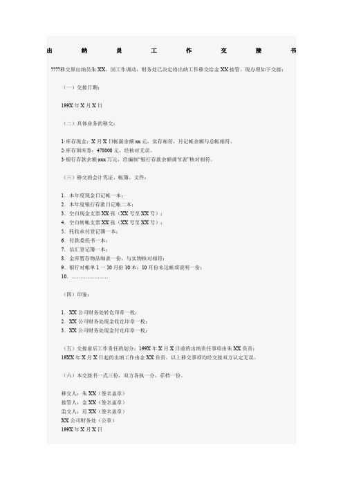 出纳员工作交接书
