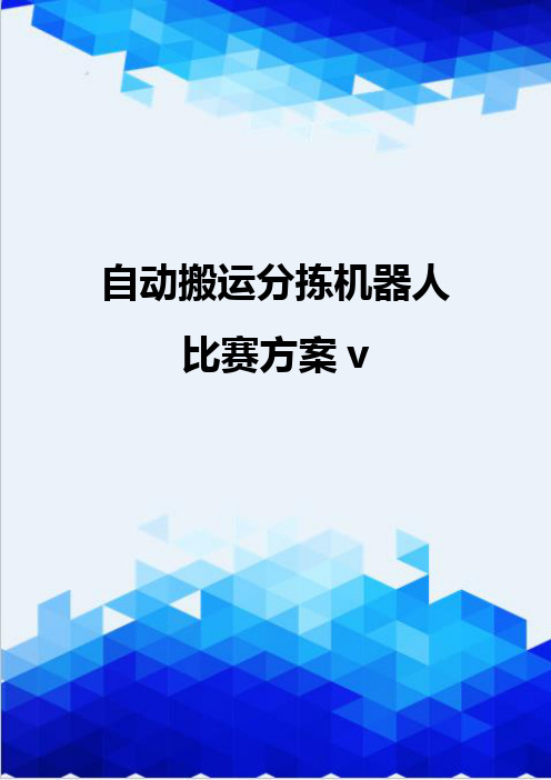 【信息化-精编】自动搬运分拣机器人比赛方案v