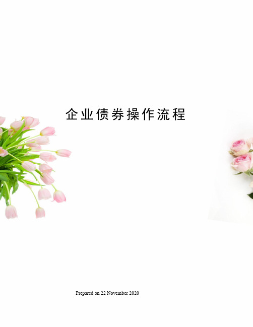 企业债券操作流程