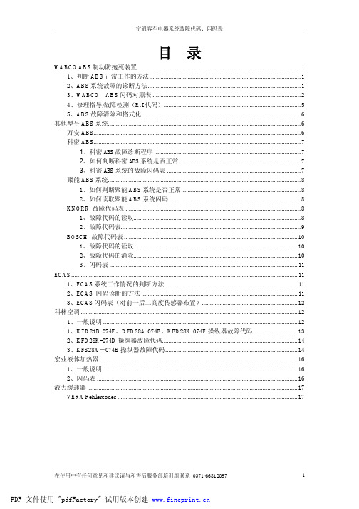 ABS故障代码表