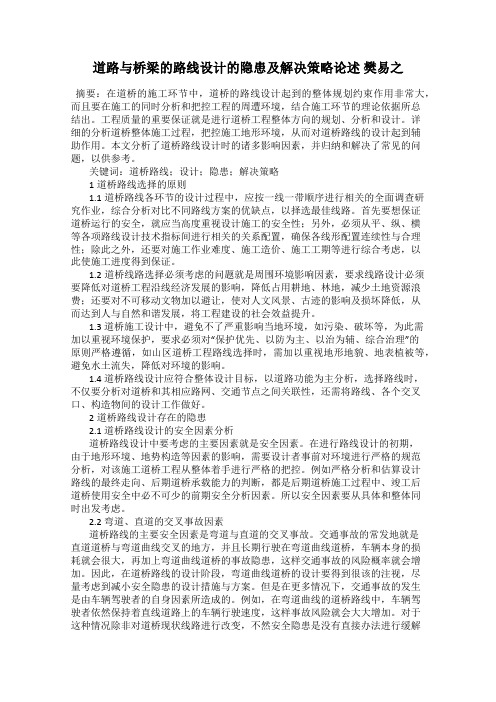 道路与桥梁的路线设计的隐患及解决策略论述 樊易之
