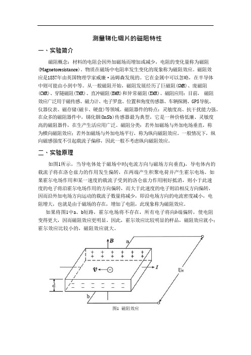 锑化铟磁阻特性测量实验报告