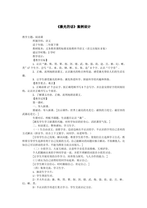 二年级语文下册第四单元13《激光的话》(第1课时)案例设计语文S版