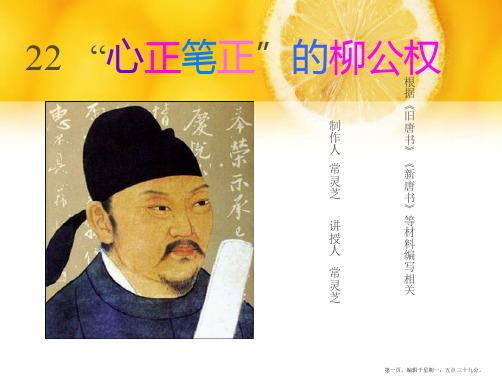 s版五年级上册语文心正笔正的柳公权ppt精要