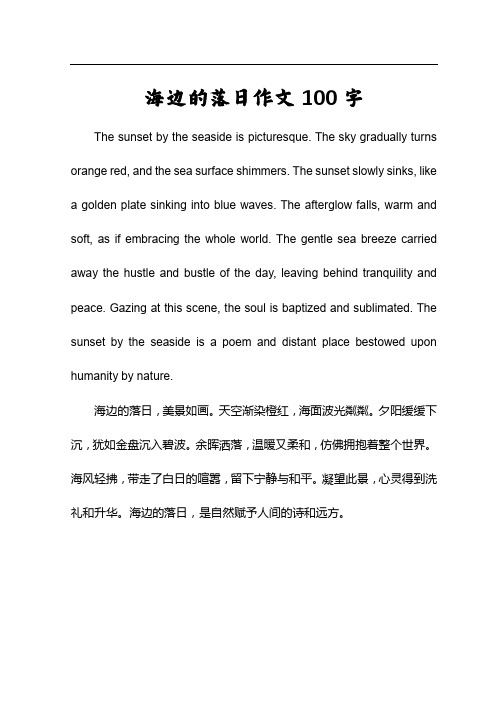 海边的落日作文100字