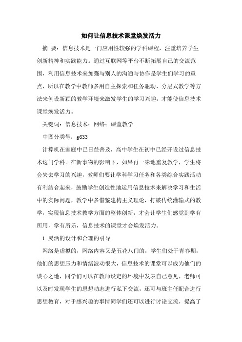 如何让信息技术课堂焕发活力