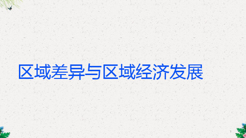 高中地理人教版必修3第1章第1节 地理环境对区域发展的影响 课件