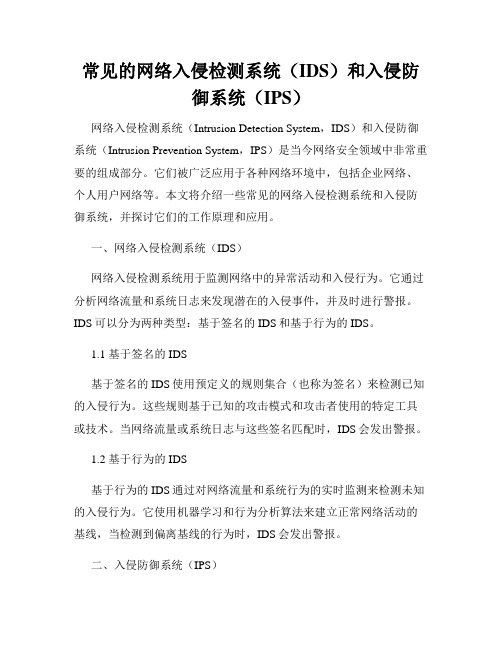 常见的网络入侵检测系统(IDS)和入侵防御系统(IPS)