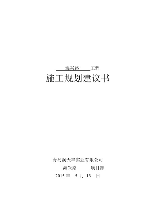 最新污水改造工程污水管道、雨水管道、雨水暗渠、预制暗涵、电力排管工程施工规划建议书