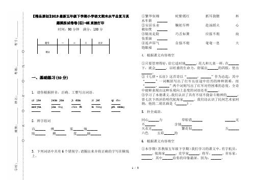 【精品原创】2019最新五年级下学期小学语文期末水平总复习真题模拟试卷卷(④)-8K直接打印