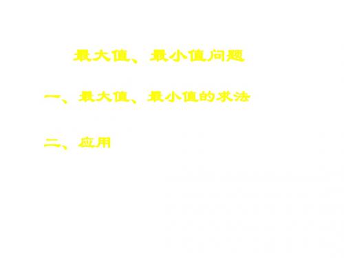 九年级数学最大值、最小值问题(新编201908)