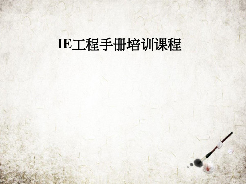 IE工程手册培训课程