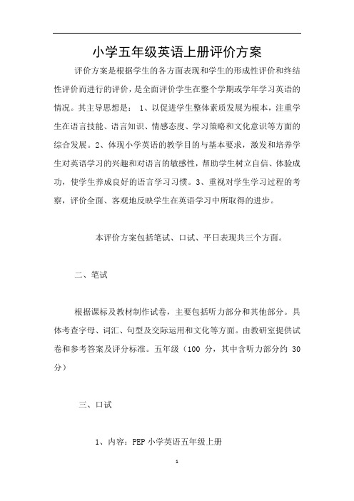 小学五年级英语上册评价方案