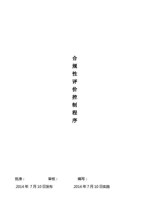 合规性评价控制程序