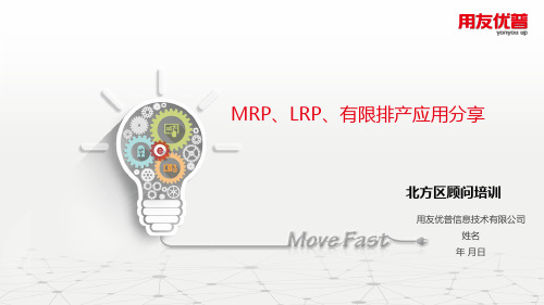 MRP、LRP、有限排产培训