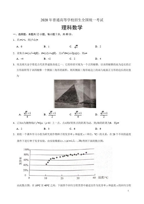 2020年全国卷Ⅰ理科数学(含答案)