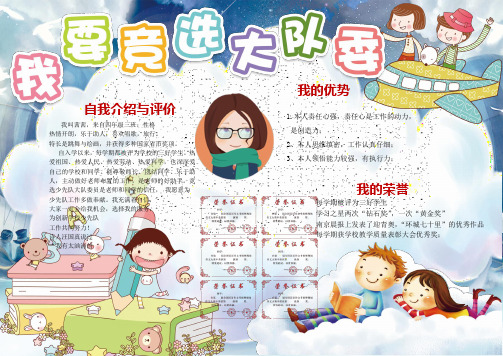 中小学生幼儿园8-大队委员竞选小报电子模板手抄报儿童画板报