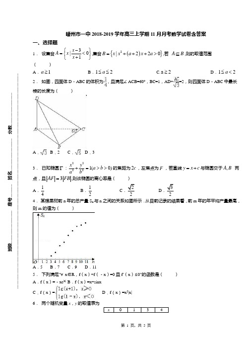 嵊州市一中2018-2019学年高三上学期11月月考数学试卷含答案