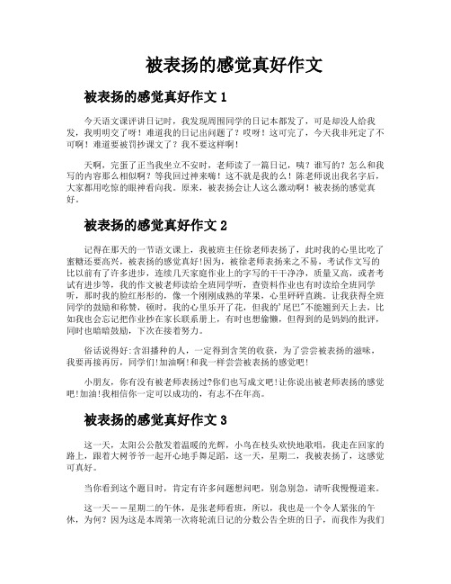被表扬的感觉真好作文