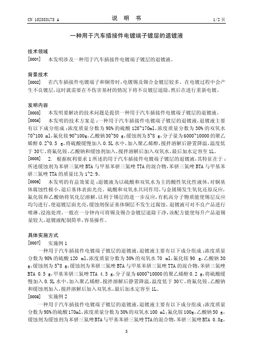 用于汽车插接件电镀端子镀层的退镀液