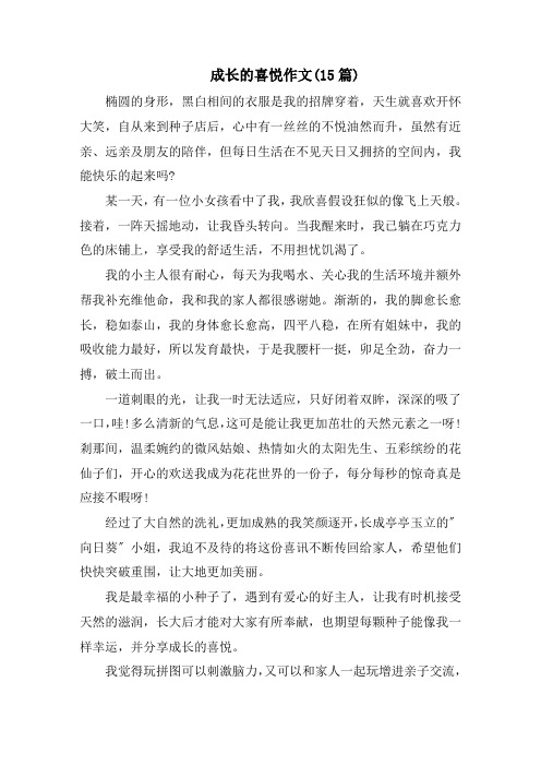成长的喜悦作文(15篇)