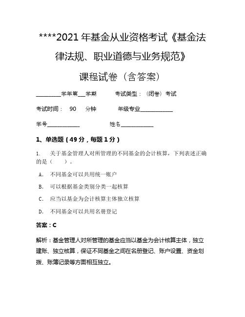 2021年基金从业资格考试《基金法律法规、职业道德与业务规范》考试试卷1015
