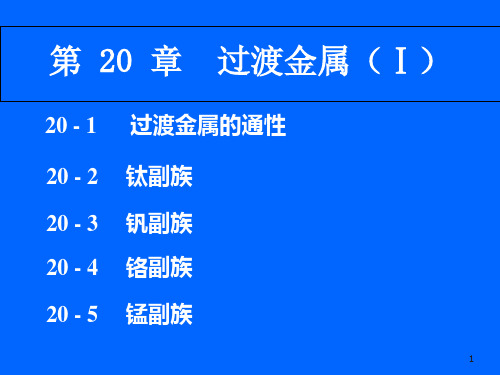 第20章过渡金属1_无机化学