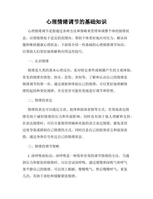 心理情绪调节的基础知识