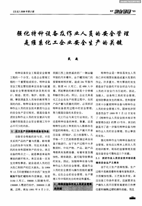 强化特种设备及作业人员的安全管理是维系化工企业安全生产的关键